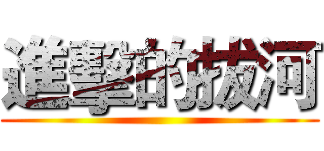 進擊的拔河 ()