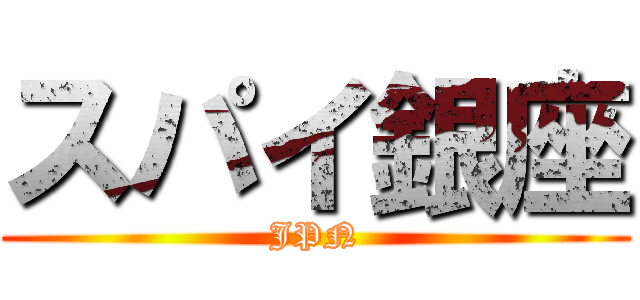 スパイ銀座 (JPN)