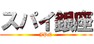 スパイ銀座 (JPN)