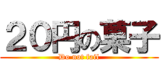 ２０円の菓子 (Do not fail)