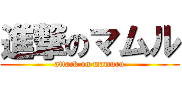 進撃のマムル (attack on mamuru)