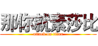 那你就素莎比 (attack on titan)