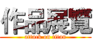 作品展覽 (attack on titan)