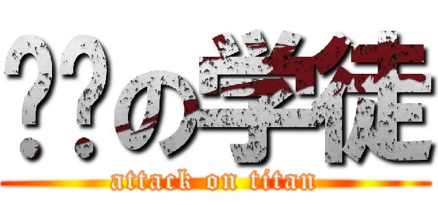 纯洁の学徒 (attack on titan)