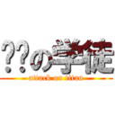 纯洁の学徒 (attack on titan)