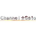 Ｃｈａｎｎｅｌ ☆Ｓａｔｏ (YouTube Channel)