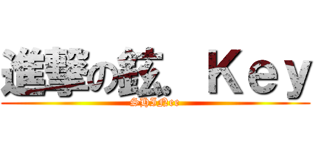 進撃の鉉．Ｋｅｙ (SHINee)