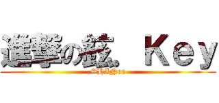 進撃の鉉．Ｋｅｙ (SHINee)