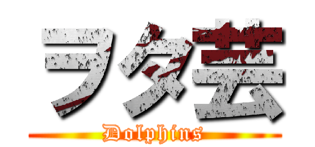 ヲタ芸 (Dolphins)