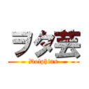 ヲタ芸 (Dolphins)