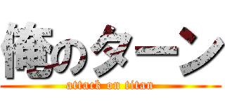 俺のターン (attack on titan)
