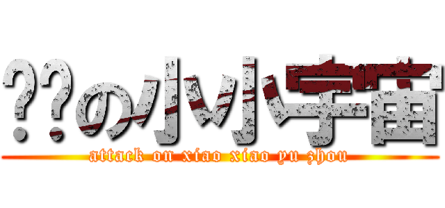 进击の小小宇宙 (attack on xiao xiao yu zhou)