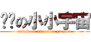 进击の小小宇宙 (attack on xiao xiao yu zhou)