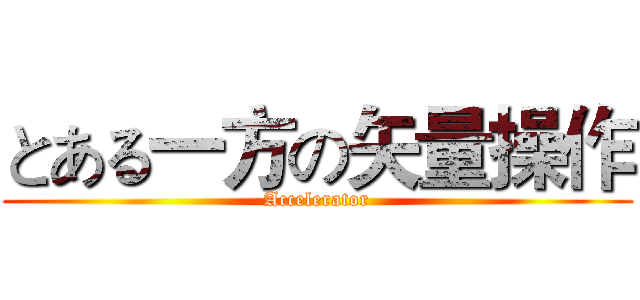 とある一方の矢量操作 (Accelerator)