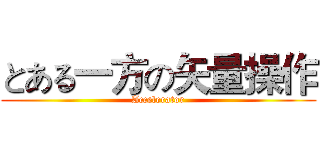 とある一方の矢量操作 (Accelerator)