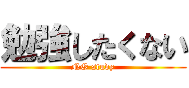 勉強したくない (NO study)