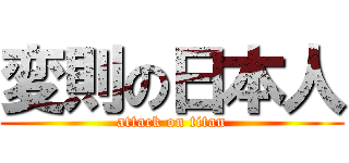 変則の日本人 (attack on titan)