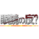 眼鏡の反擊 (attack on titan)