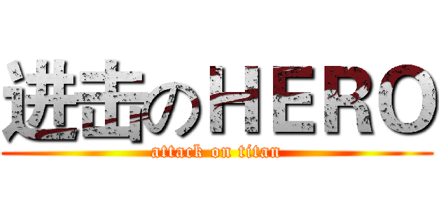 进击のＨＥＲＯ (attack on titan)