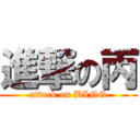 進撃の丙 (attack on BING)