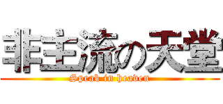 非主流の天堂 (Speak in heaven)
