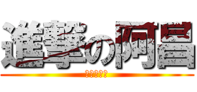 進撃の阿昌 (進撃の阿昌)