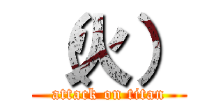 （火） (attack on titan)