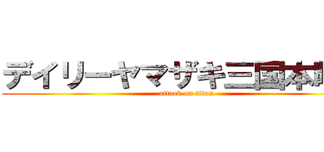 デイリーヤマザキ三国本町店 (attack on titan)