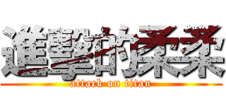 進擊的柔柔 (attack on titan)
