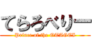 てらろべりー (Prince of the OTAGEI)