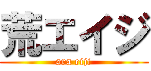 荒エイジ (ara eiji)