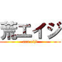 荒エイジ (ara eiji)