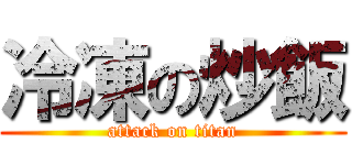 冷凍の炒飯 (attack on titan)