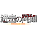进击の阿如 (attack on titan)