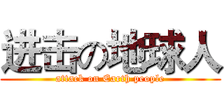 进击の地球人 (attack on Earth people)