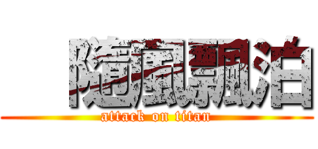  隨風飄泊 (attack on titan)