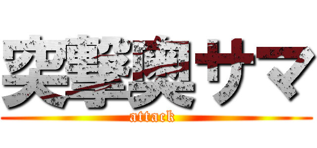 突撃奥サマ (attack )