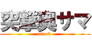 突撃奥サマ (attack )