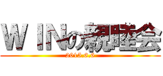 ＷＩＮの親睦会 (2015.6.6)