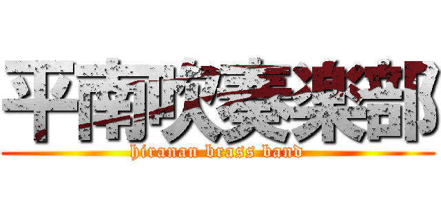 平南吹奏楽部 (hiranan brass band)