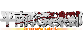 平南吹奏楽部 (hiranan brass band)