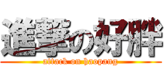進撃の好胖 (attack on haopang)