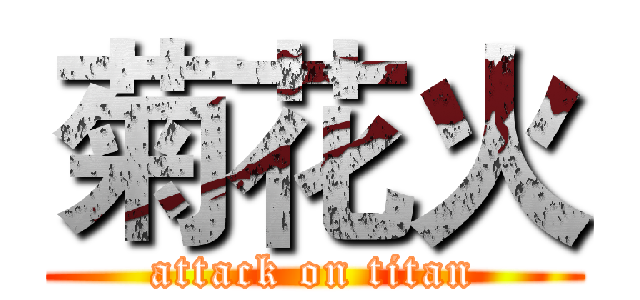 菊花火 (attack on titan)