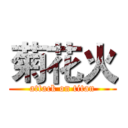 菊花火 (attack on titan)