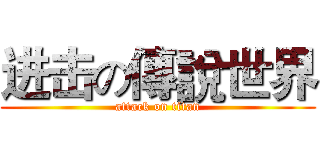 进击の傳說世界 (attack on titan)