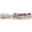 进击の傳說世界 (attack on titan)
