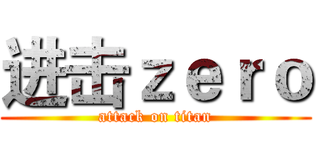 进击ｚｅｒｏ (attack on titan)