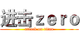 进击ｚｅｒｏ (attack on titan)
