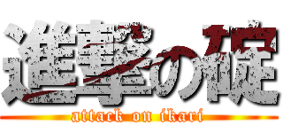進撃の碇 (attack on ikari)