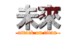 未來 (attack on titan)